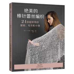 绝美的棒针蕾丝编织:24款超实用的披肩 毛衣和小物