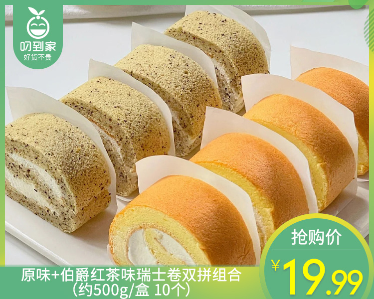 原味+伯爵红茶味瑞士卷双拼组合（约500g/盒 10个）生产日期:12月