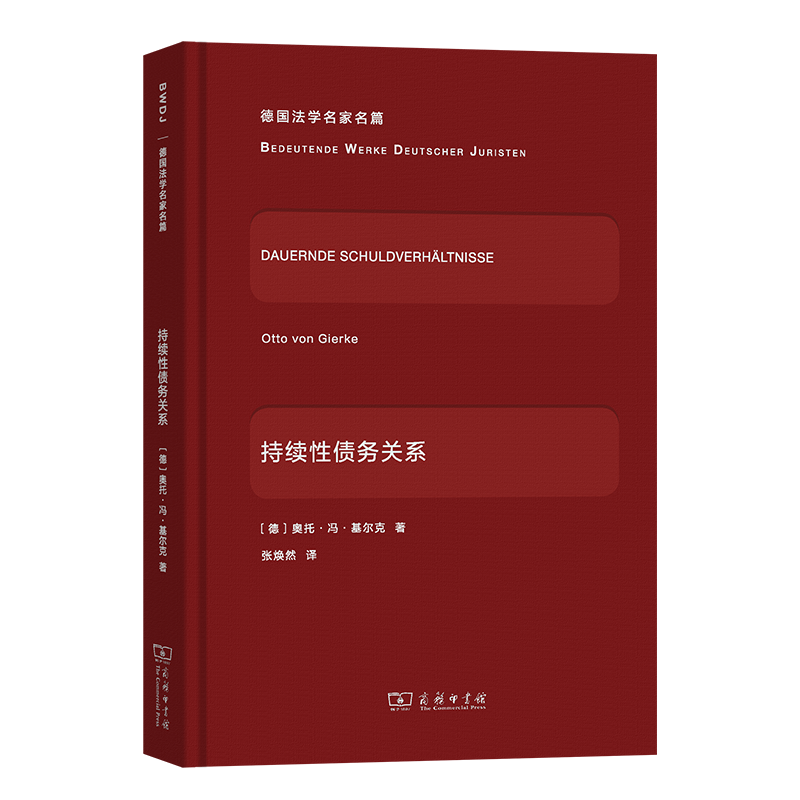 持续性债务关系(德国法学名家名篇)