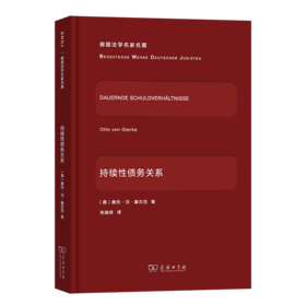 持续性债务关系(德国法学名家名篇)