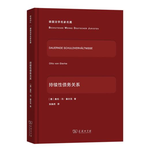 持续性债务关系(德国法学名家名篇) 商品图0