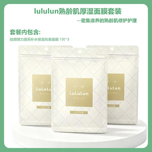 lululun熟龄肌厚湿面膜套装TC015 商品图1