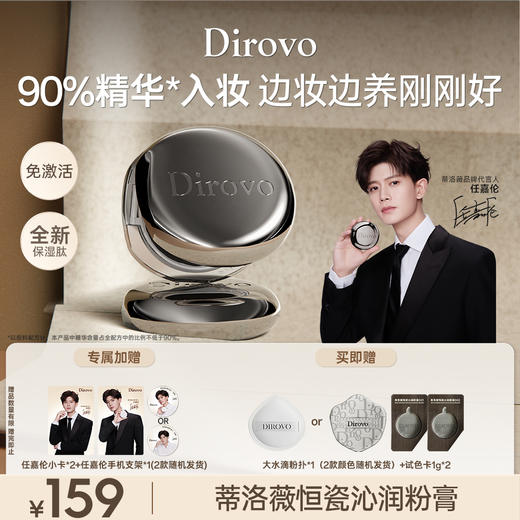 【任嘉伦同款】蒂洛薇恒瓷沁润粉膏保湿肽控油持妆底妆（干皮/混干皮适用） 商品图0