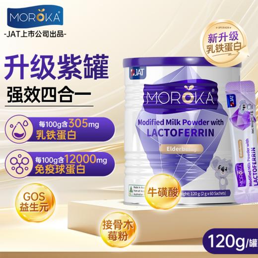 Moroka莫兰卡乳铁蛋白调制乳粉接骨木莓版120g 商品图1
