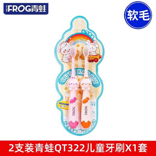 青蛙儿童322双支牙刷 商品图0