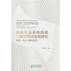 税收生态系统构建与数字经济发展研究:机制.效应与路径检验 商品缩略图0