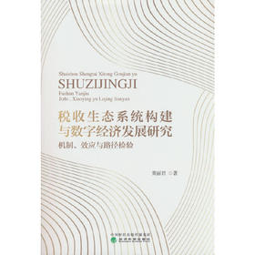 税收生态系统构建与数字经济发展研究:机制.效应与路径检验
