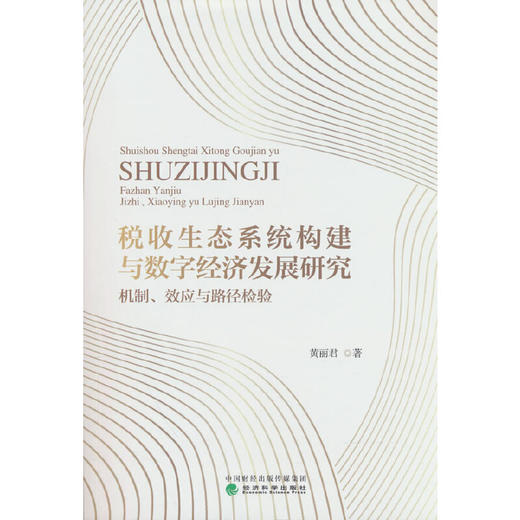 税收生态系统构建与数字经济发展研究:机制.效应与路径检验 商品图0