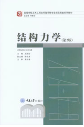 结构力学(第2版)