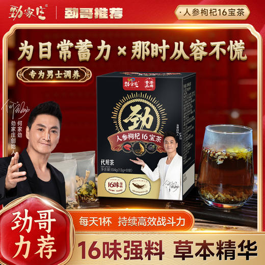 新品  16宝人参枸杞茶   	13g*8袋/盒 商品图4