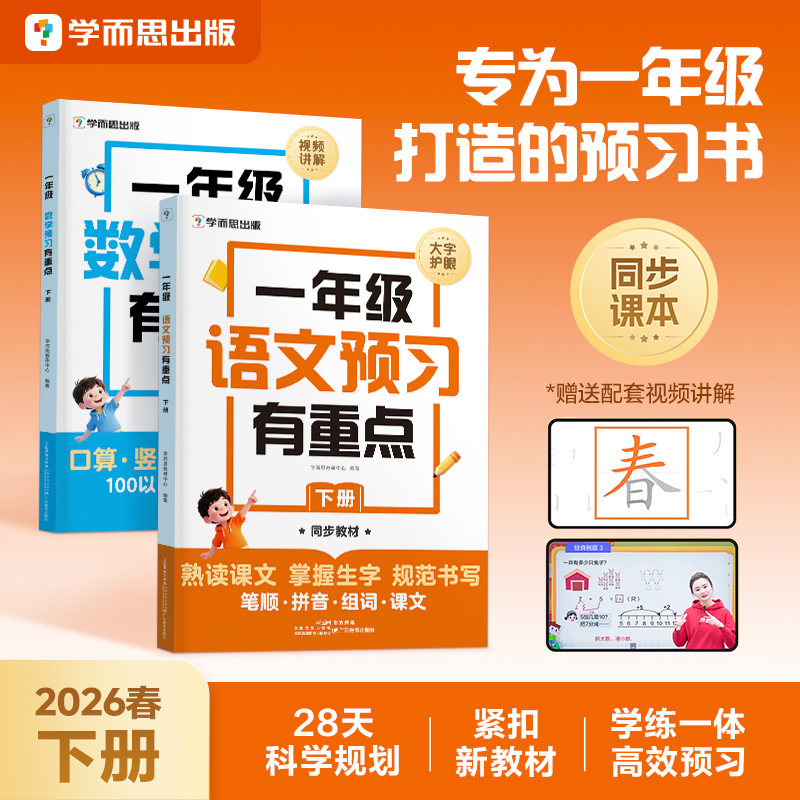 学而思寒假【预习有重点】同步教材预备一年级下 4周规划+视频讲解