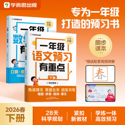 学而思图书一年级预习有重点 28天科学预习 每天10分钟学透重点 商品图0
