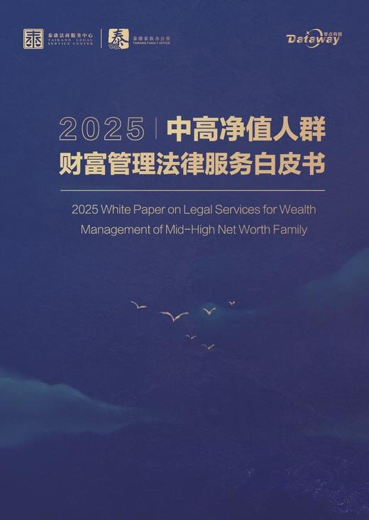 泰康文创 |2025中高净值人群财富管理法律服务白皮书XL 商品图0