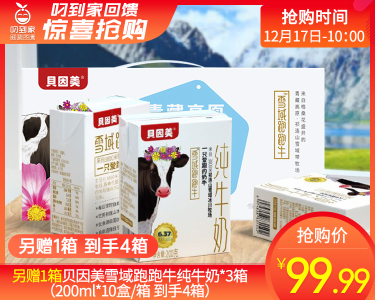另赠1箱贝因美雪域跑跑牛纯牛奶*3箱（200ml*10盒/箱 到手4箱）生产日期: 11月15日