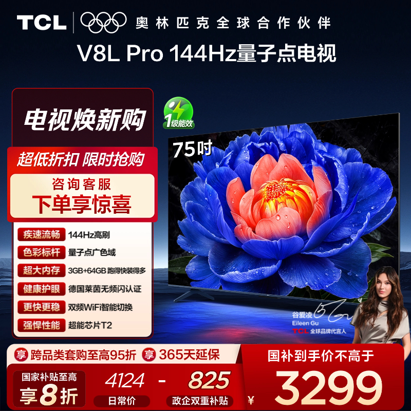 TCL电视 75V8L Pro 75英寸 144Hz QLED量子点 3GB+64GB大内存电视