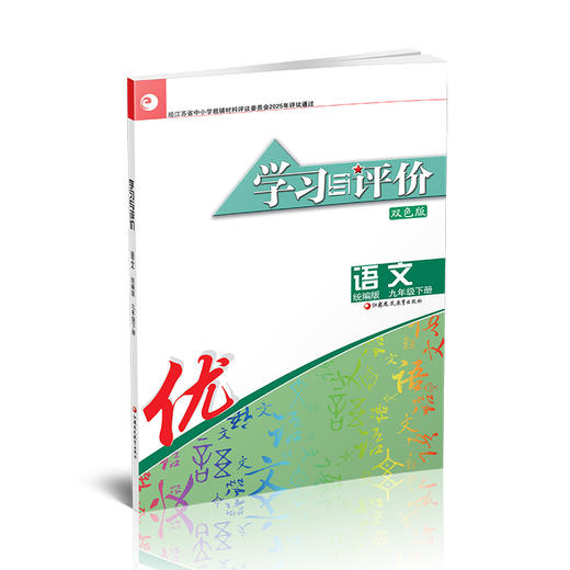2026春 学习与评价 语文九年级下册 9下 学生用书 中学同步教辅材料  配部编版 含参考答案 江苏凤凰教育出版社9787574317062 商品图1