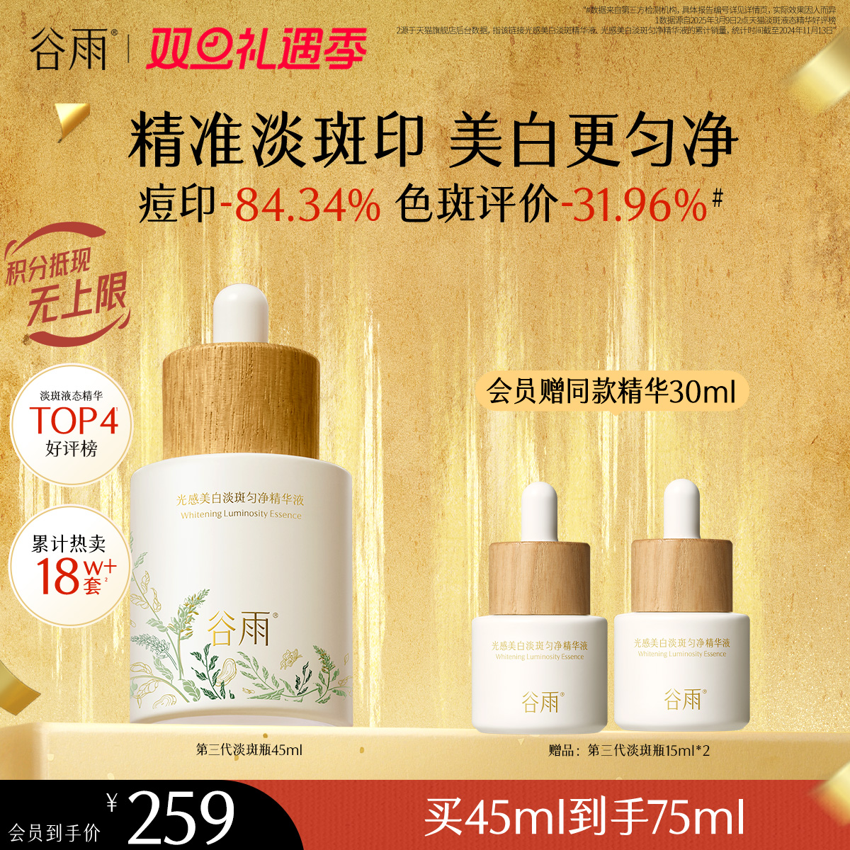 【双旦礼遇季】谷雨重磅星品「淡斑瓶」75ml/45ml/30ml光感美白淡斑匀净精华液抗氧提亮减黄改善暗沉