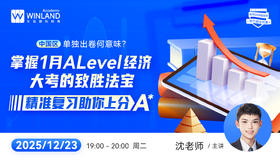 中国区单独出卷何意味？掌握1月A-level经济大考的致胜法宝，精准复习助你上分A*