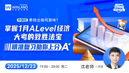 中国区单独出卷何意味？掌握1月A-level经济大考的致胜法宝，精准复习助你上分A* 商品图0