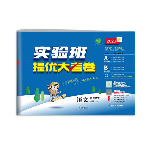 2026春 【人教版】 实验班提优大考卷 四年级语文(下) 商品图5