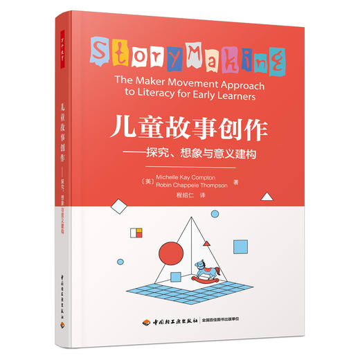 万千教育·儿童故事创作：探究、想象与意义建构 商品图0
