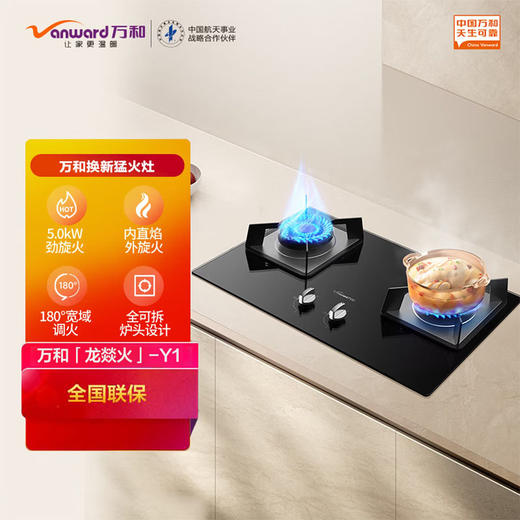 万和【龙燚火】燃气灶 5.0kW内直外旋火 一级能效 一体快拆炉头 易清洁 自动熄火保护JZT-Y1L13天然气 商品图0