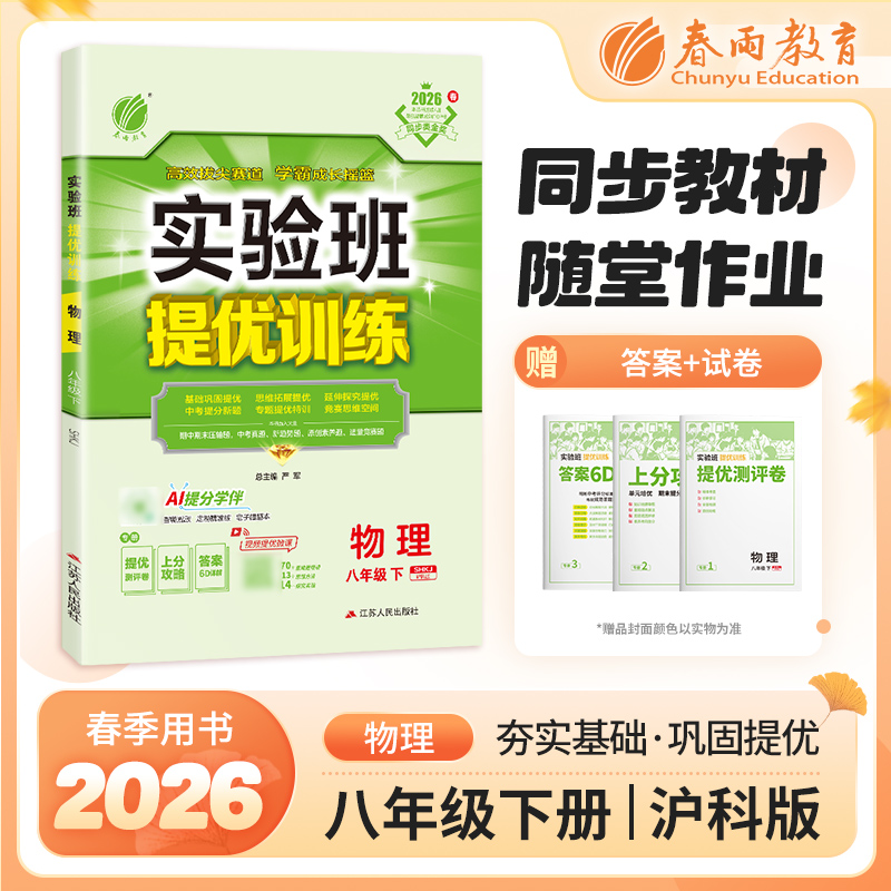 【沪科版】2026年春 实验班提优训练   八年级物理(下)