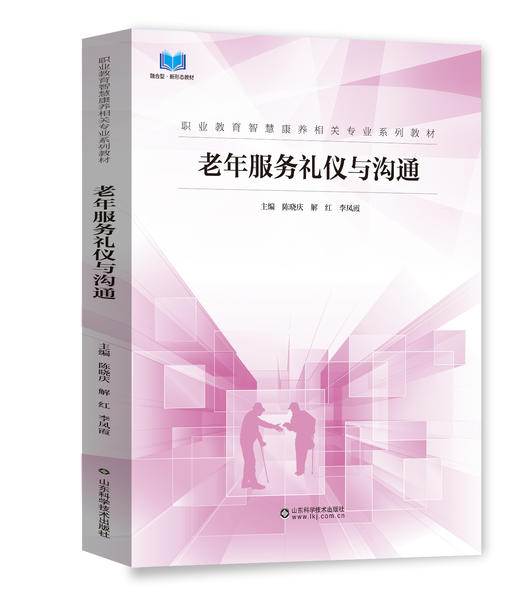 职业教育智慧康养相关专业系列教材 老年常见急症照护与急救 老年服务礼仪与沟通 老年活动策划与组织 老年健康照护 老年人能力评估实务 老年人生活能力康复训练 老年人生活与基础照护实务 老年心理护理实务 商品图1