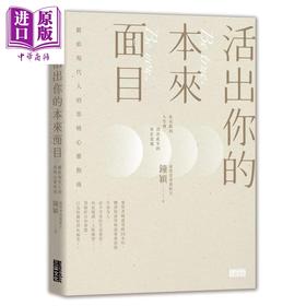 【中商原版】活出你的本来面目 献给现代人的荣格心灵指南 港台原版 钟颖 三采文化