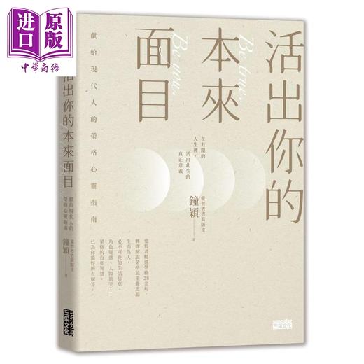 【中商原版】活出你的本来面目 献给现代人的荣格心灵指南 港台原版 钟颖 三采文化 商品图0