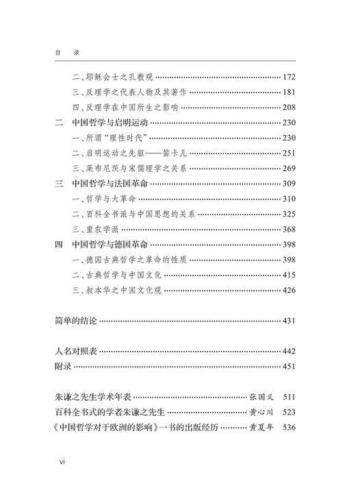中国哲学对于欧洲的影响(中华现代学术名著8) 商品图3