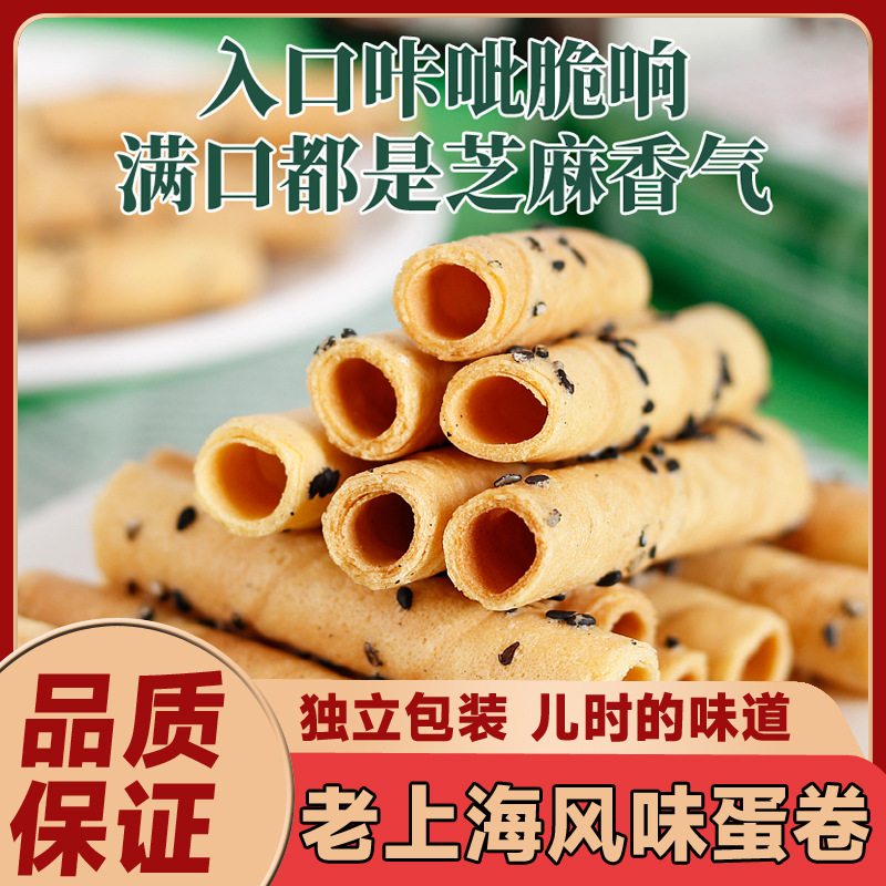 【秒杀❗️9.9抢20包🔥老上海芝麻蛋卷】舌尖上的美味，传统工艺匠心制作，老上海风味，老上海芝麻鸡蛋卷手工香酥脆饼干传统糕点早餐下午茶零食L