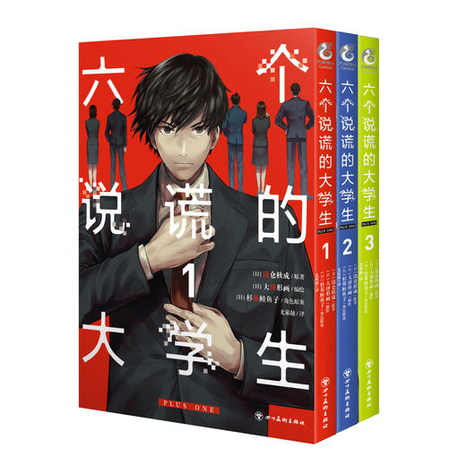【预售】六个说谎的大学生 PLUS ONE.1-3（随书赠品：精美纸卡）本书是高人气小说、电影《六个说谎的大学生》的同名漫画版 商品图6