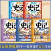 正版5册漫画大语文-史记 孩子一看就懂的史记大语文书少儿文学帝王自传记寓言历史故事三年级四五六年级课外小学生阅读书籍故事书 商品缩略图1