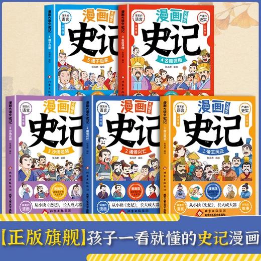 正版5册漫画大语文-史记 孩子一看就懂的史记大语文书少儿文学帝王自传记寓言历史故事三年级四五六年级课外小学生阅读书籍故事书 商品图1
