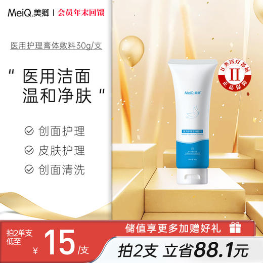 美卿医用护理膏体敷料洁面30g 商品图0