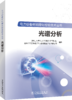 电力设备材料理化检验技术丛书 光谱分析 商品缩略图0