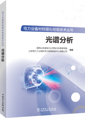 电力设备材料理化检验技术丛书 光谱分析