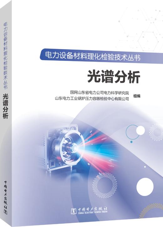 电力设备材料理化检验技术丛书 光谱分析 商品图0