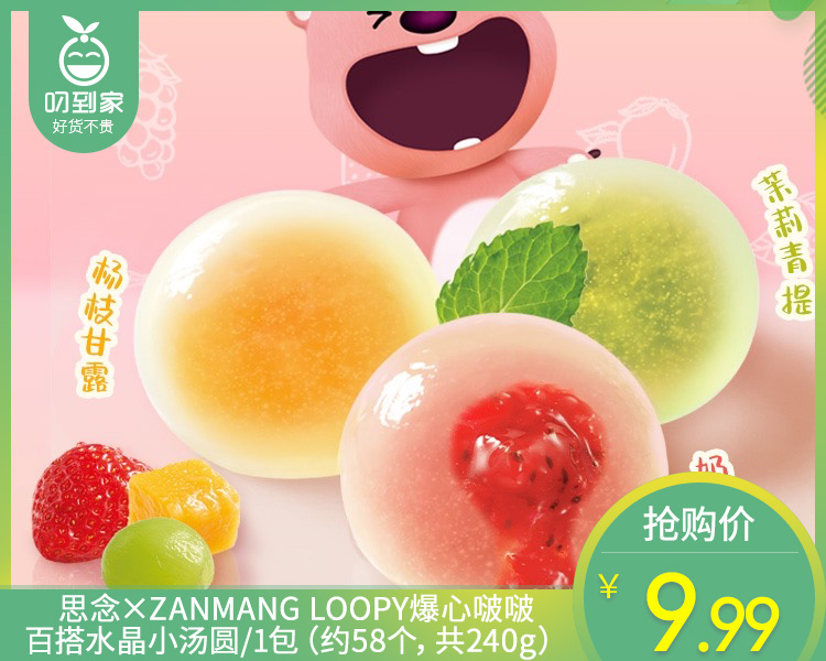 思念×ZANMANG LOOPY爆心啵啵百搭水晶小汤圆/1包（约58个，共240g）生产日期：25年10月