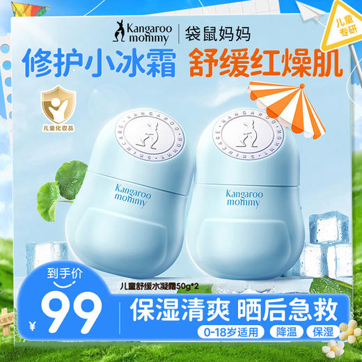 【修护小冰霜】小冰霜保湿秋燥一键舒缓 舒缓晒后小红脸婴儿宝宝霜清爽润肤乳 儿童舒缓水凝霜50g 商品图0