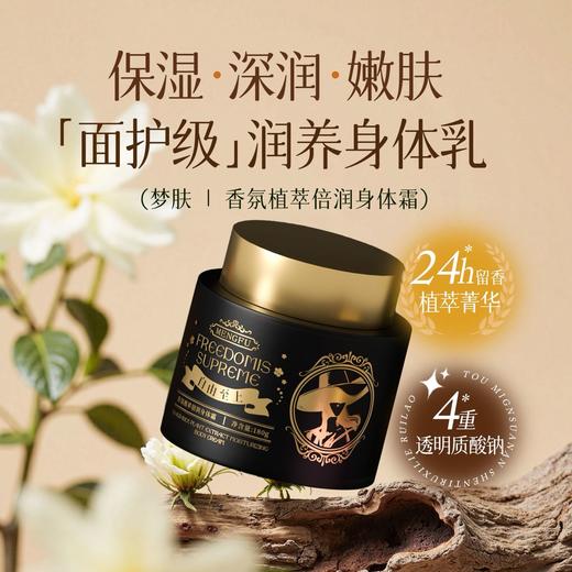 MENGFU梦肤®（自由至上）香氛植萃倍润身体霜200g 商品图2