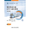 城市轨道交通信号与通信系统（第2版） 商品缩略图3