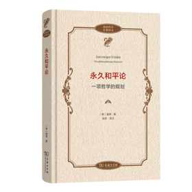 永久和平论：一项哲学的规划