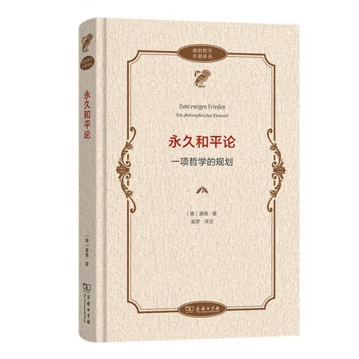 永久和平论：一项哲学的规划 商品图0