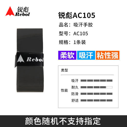 【颜色随机】锐彪AC105羽毛球手胶 吸汗带握把胶耐久防滑手胶 商品图1