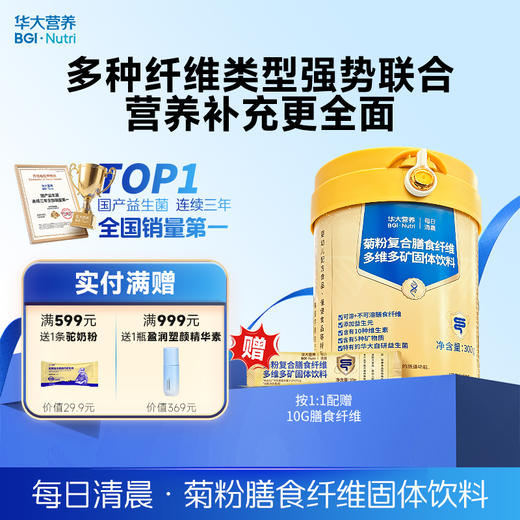 VIP【每日清晨·菊粉复合膳食纤维】多种营养成分强势联合，全面补充，助力肠道添动力（300g/罐） 商品图0