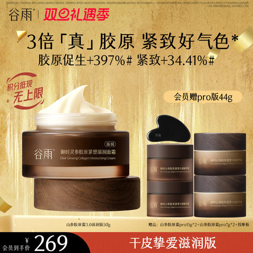 【双旦礼遇季】谷雨「第三代参胶原霜」御时灵参胶原紧塑精华面霜经典/滋润版 30g/50g 促胶原 不垮脸 商品图2