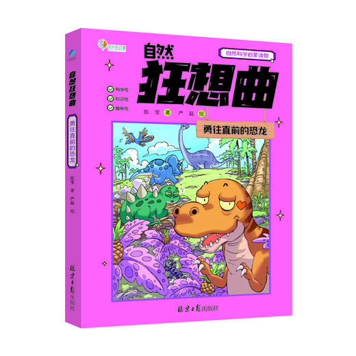 《自然狂想曲》全3册 6-12岁 治愈系可爱画风 & 人气科普主题  全彩漫画 130+个趣味漫画故事 贯穿古今的超大脑洞 融入传统文化与人文情怀 商品图2