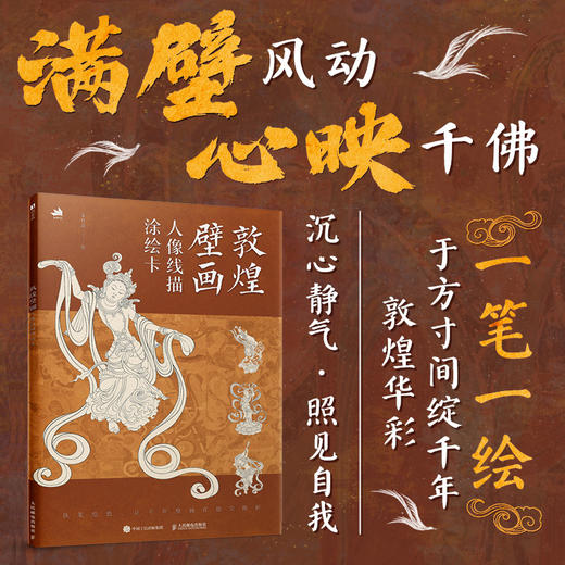 敦煌壁画 人像线描涂绘卡 敦煌壁画描摹临摹线稿 莫高窟人物壁画上色白描装饰画乐舞飞天菩萨赠视频 商品图2